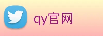 qy官网 logo